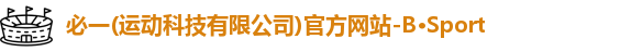 必一,必一运动,bsports,必一·运动(B-Sports)官方网站